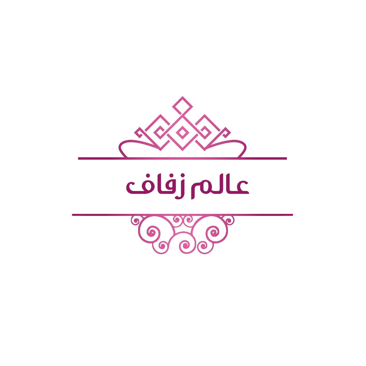 عالم زفاف