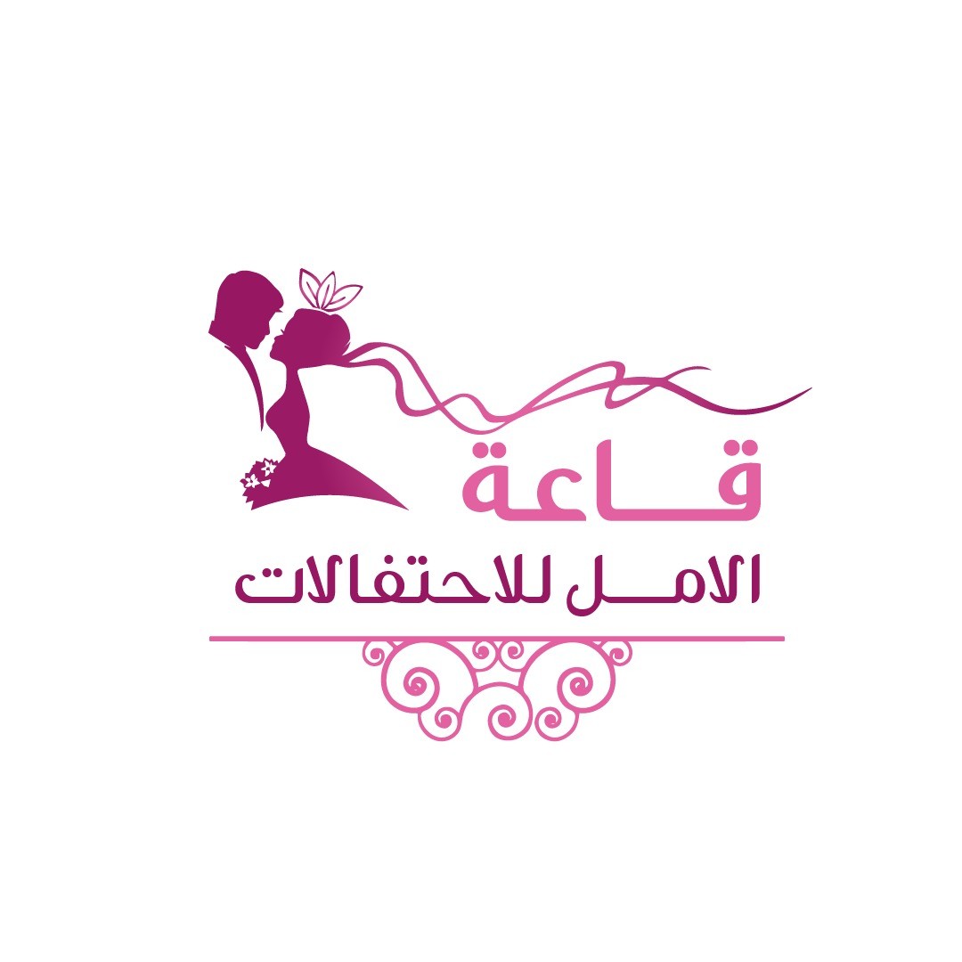 قاعة الامل للاحتفالات