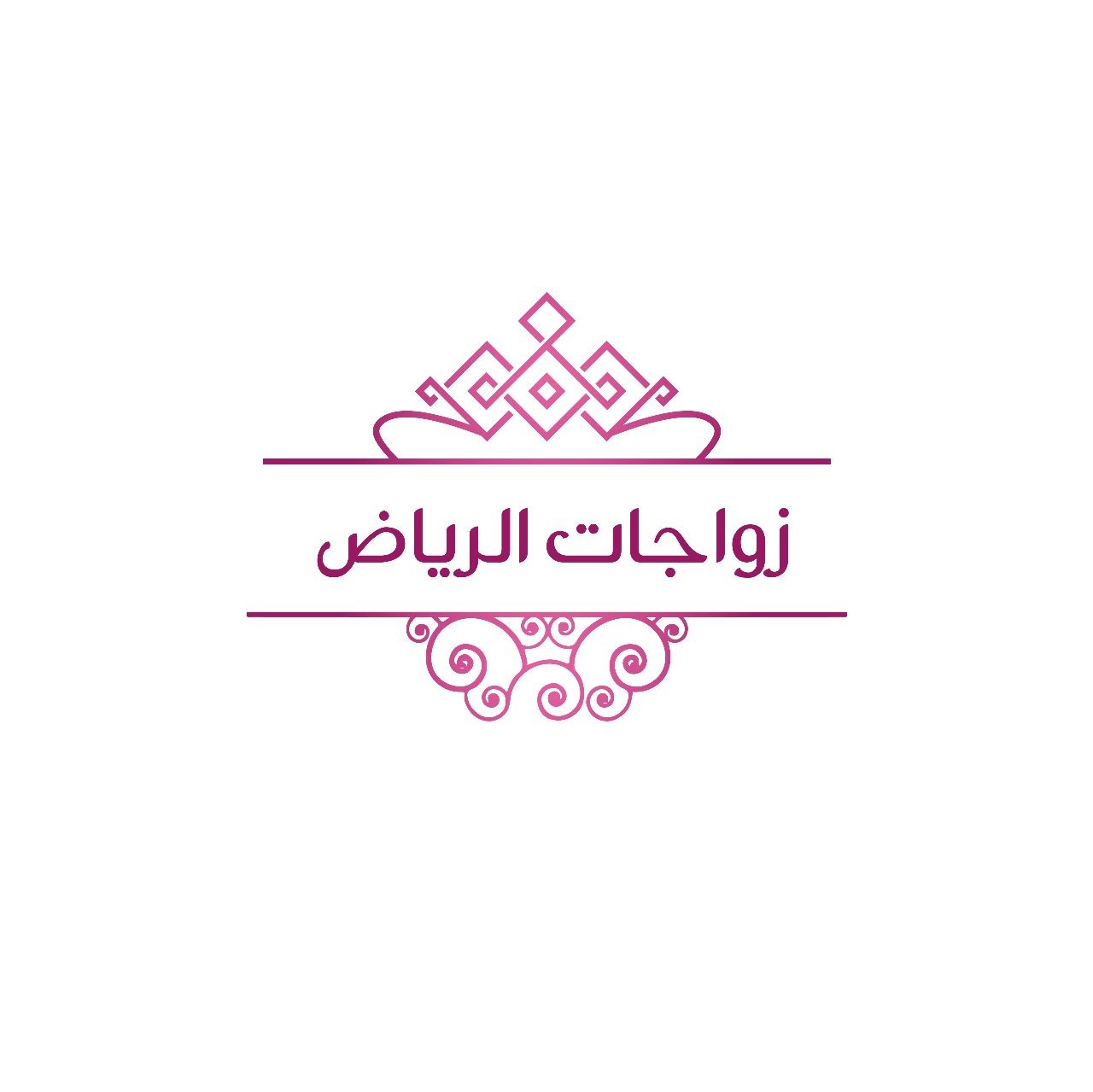 زواجات الرياض