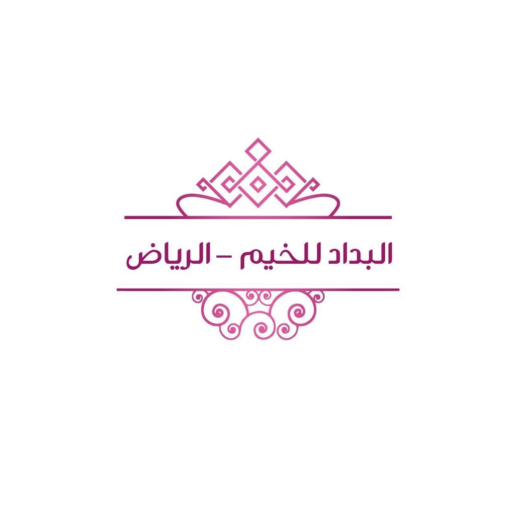 البداد للخيم - الرياض