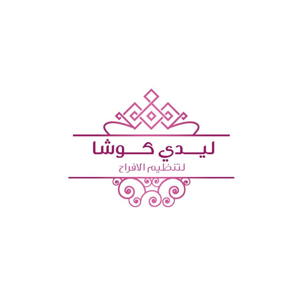 ليدي كوشا لتنظيم الافراح