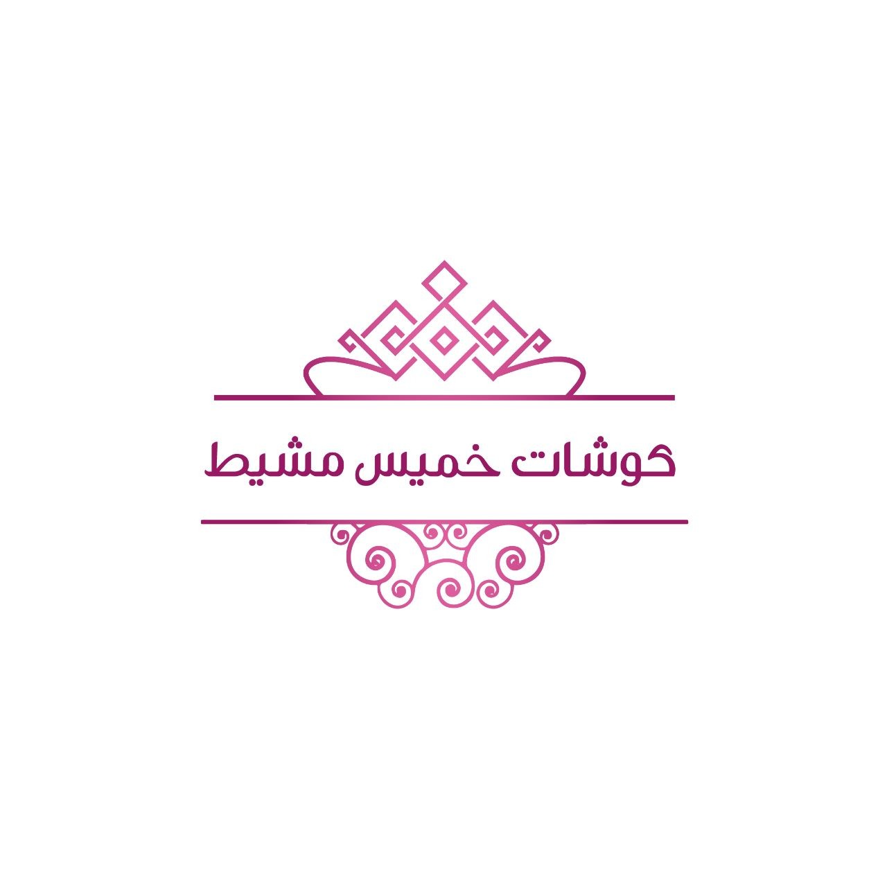 كوشات خميس مشيط