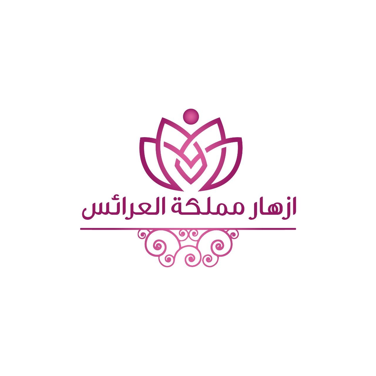 ازهار مملكة العرائس