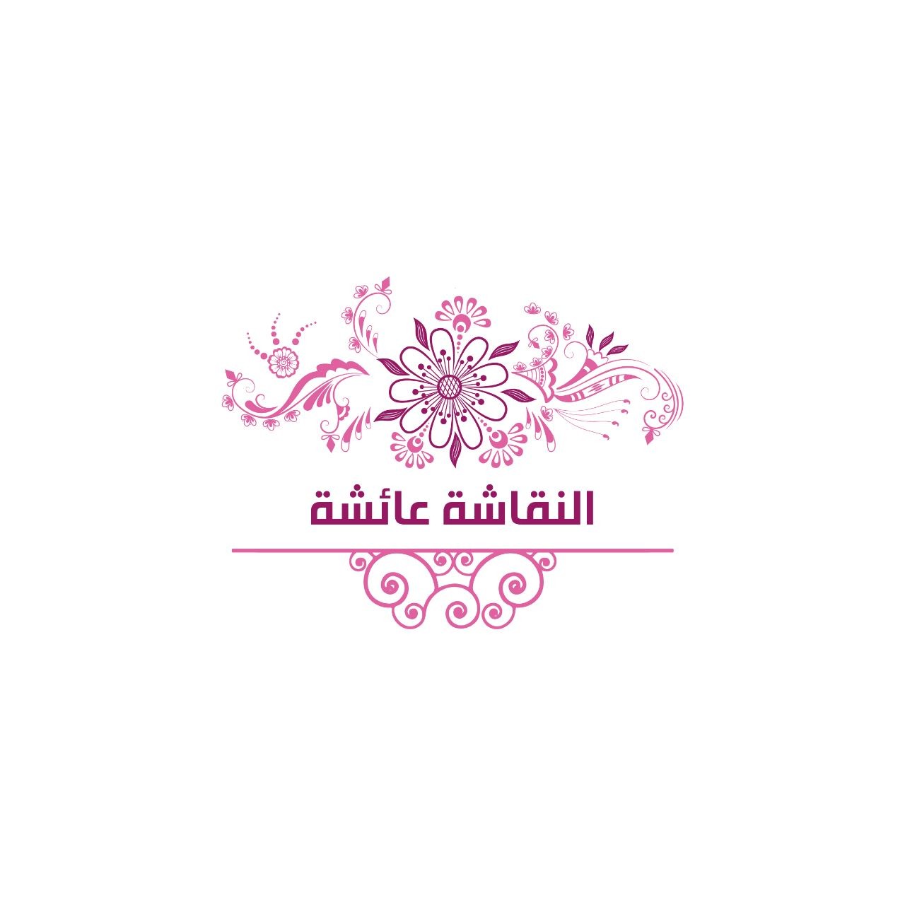 النقاشة عائشة