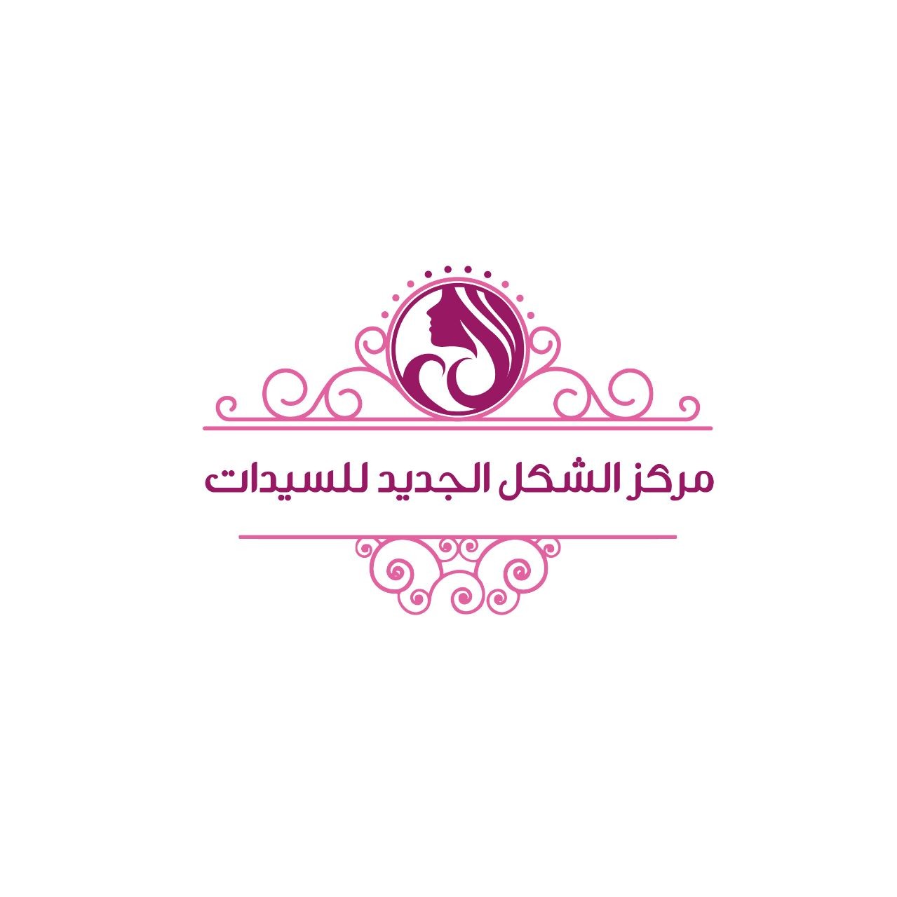 مركز الشكل الجديد للسيدات