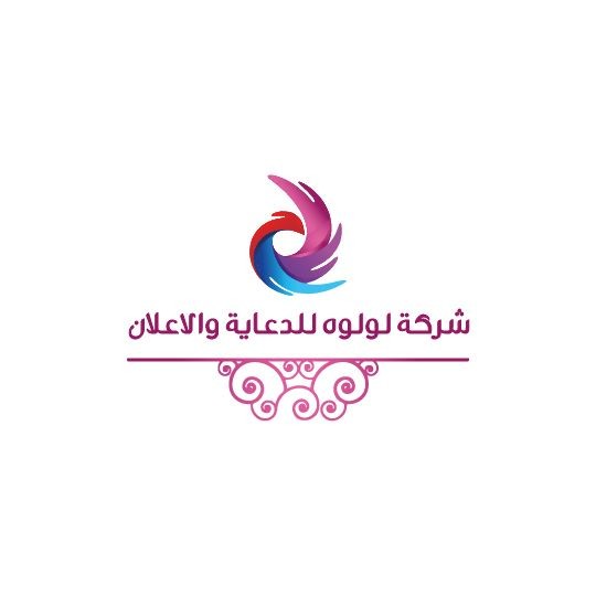 شركة لولوه للدعاية والاعلان