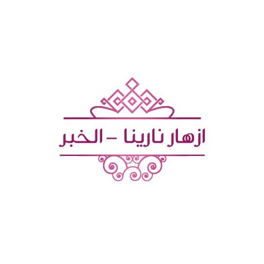 ازهار نارينا - الخبر