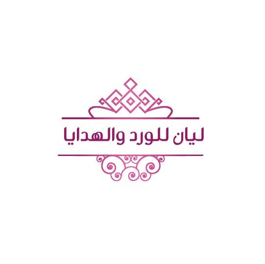 ليان للورد والهدايا