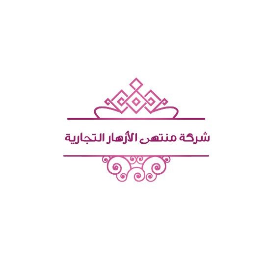 شركة منتهى الأزهار التجارية