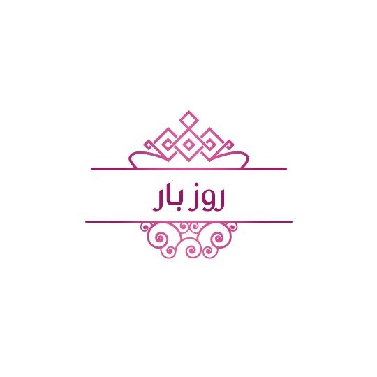 روز بار