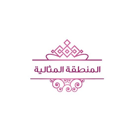 المنطقة المثالية