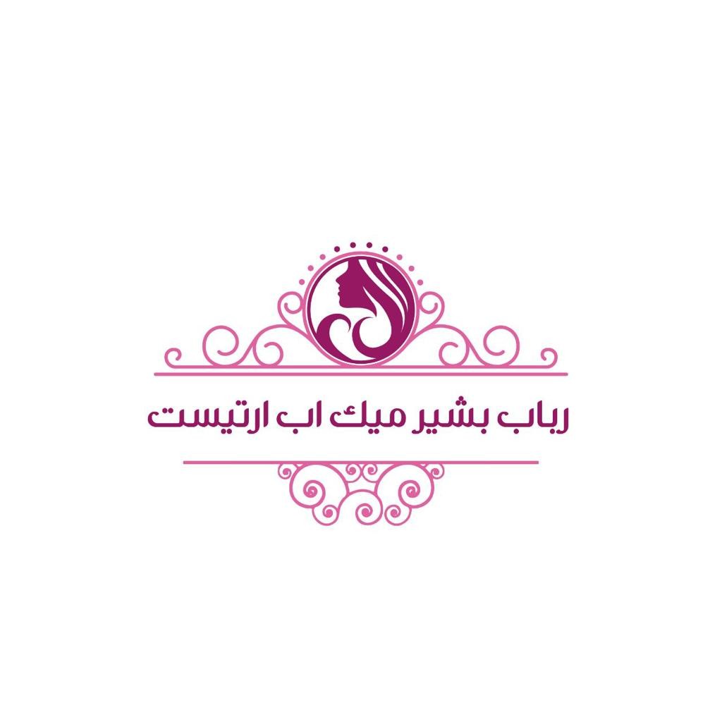 رباب بشير ميك اب ارتيست