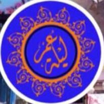 ليلة العمر