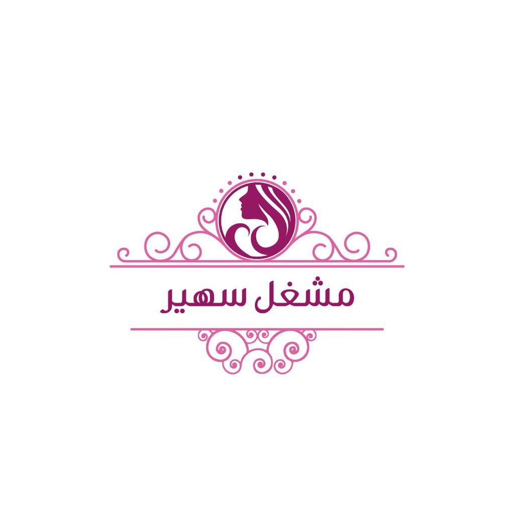 مشغل سهير
