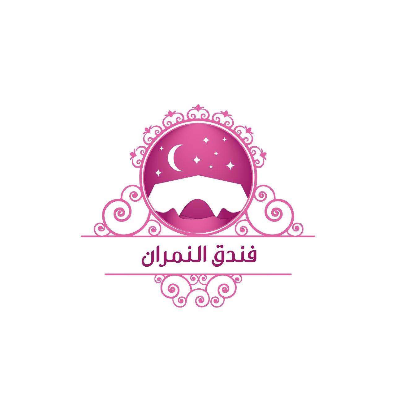 فندق النمران