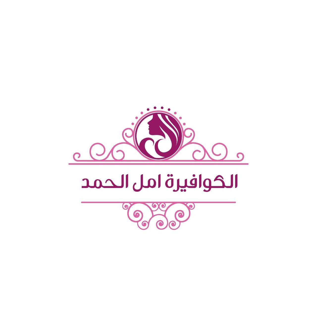 الكوافيرة امل الحمد