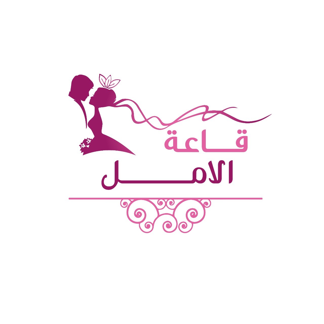 قاعه الامل