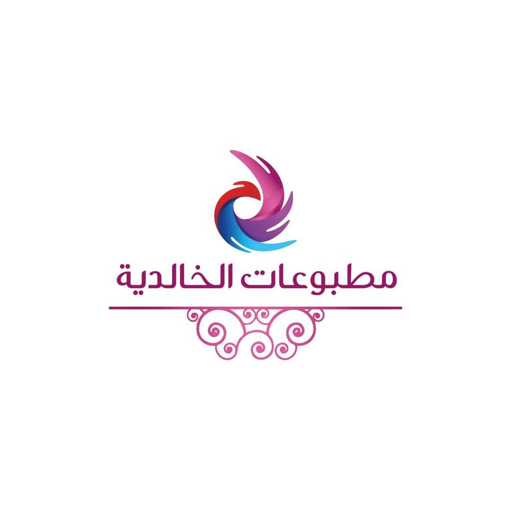 مطبوعات الخالدية