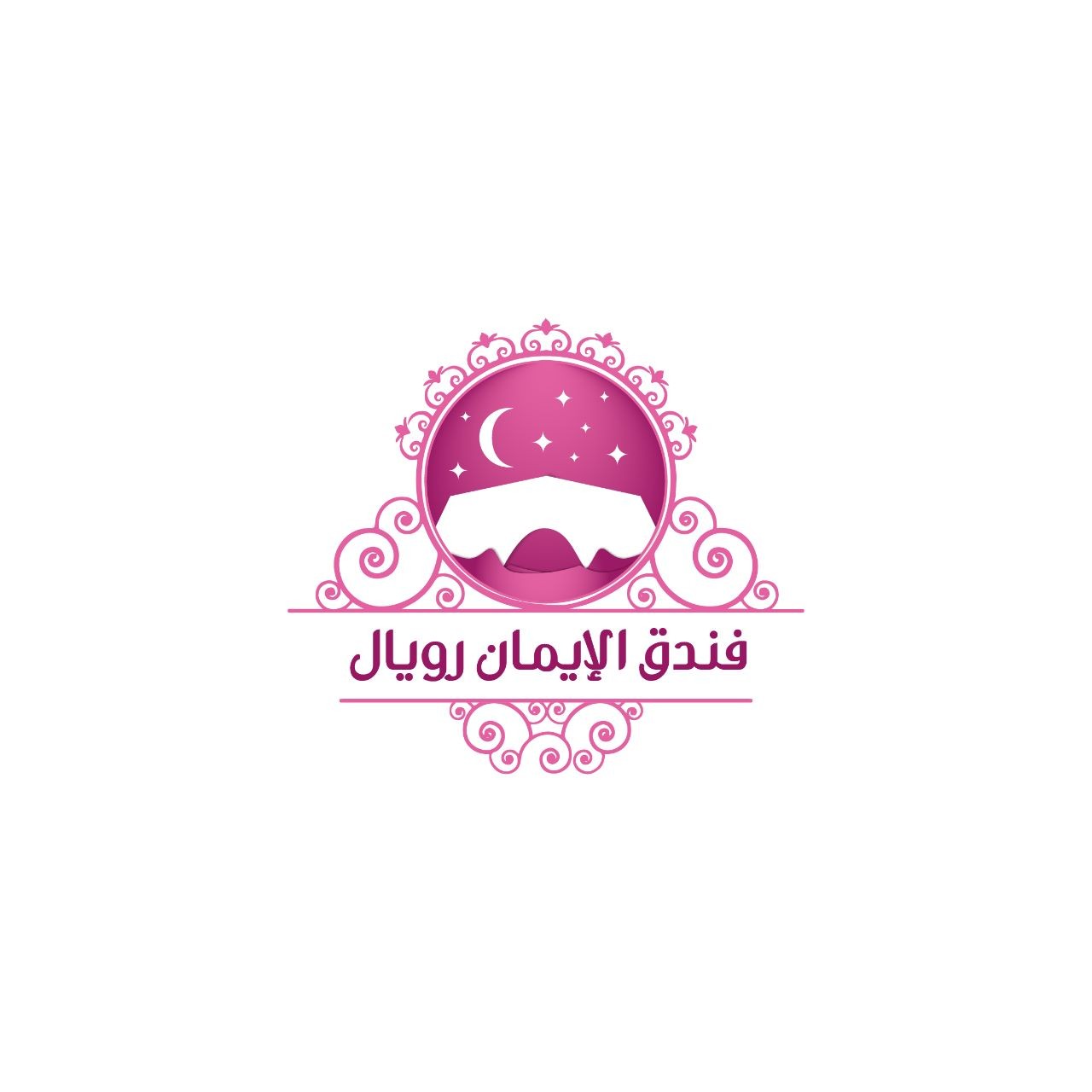 فندق الإيمان رويال