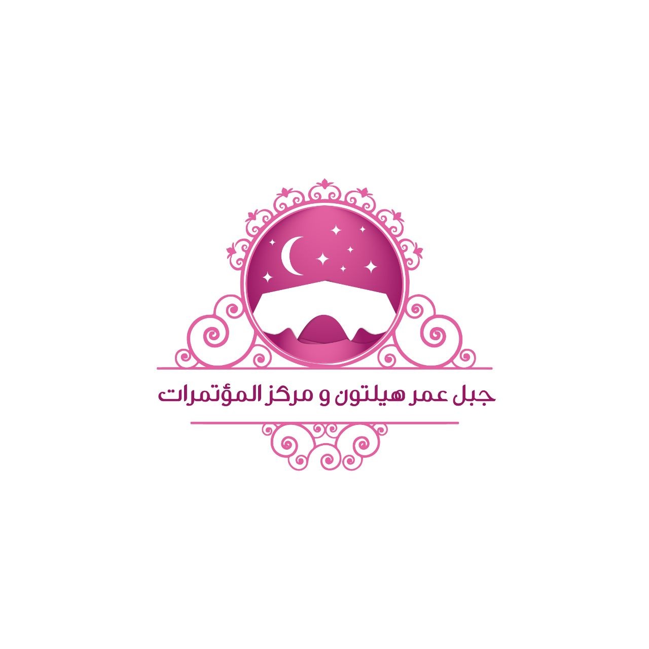 جبل عمر هيلتون و مركز المؤتمرات