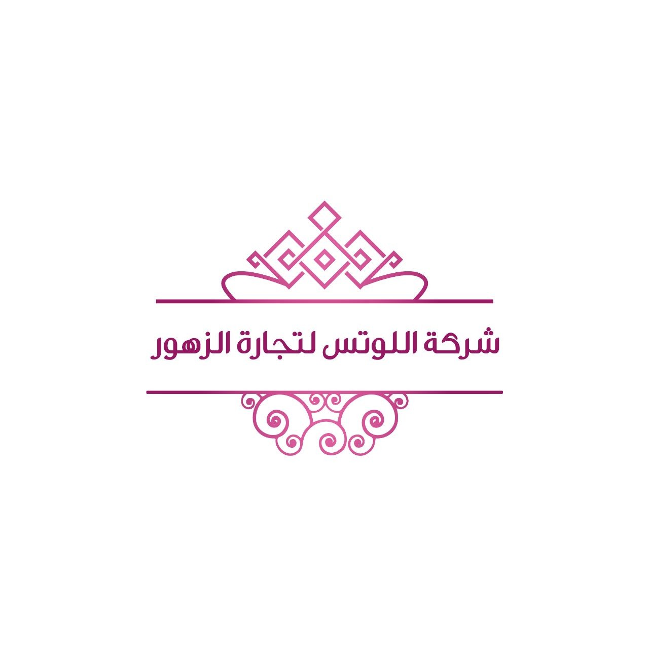 شركة اللوتس لتجارة الزهور