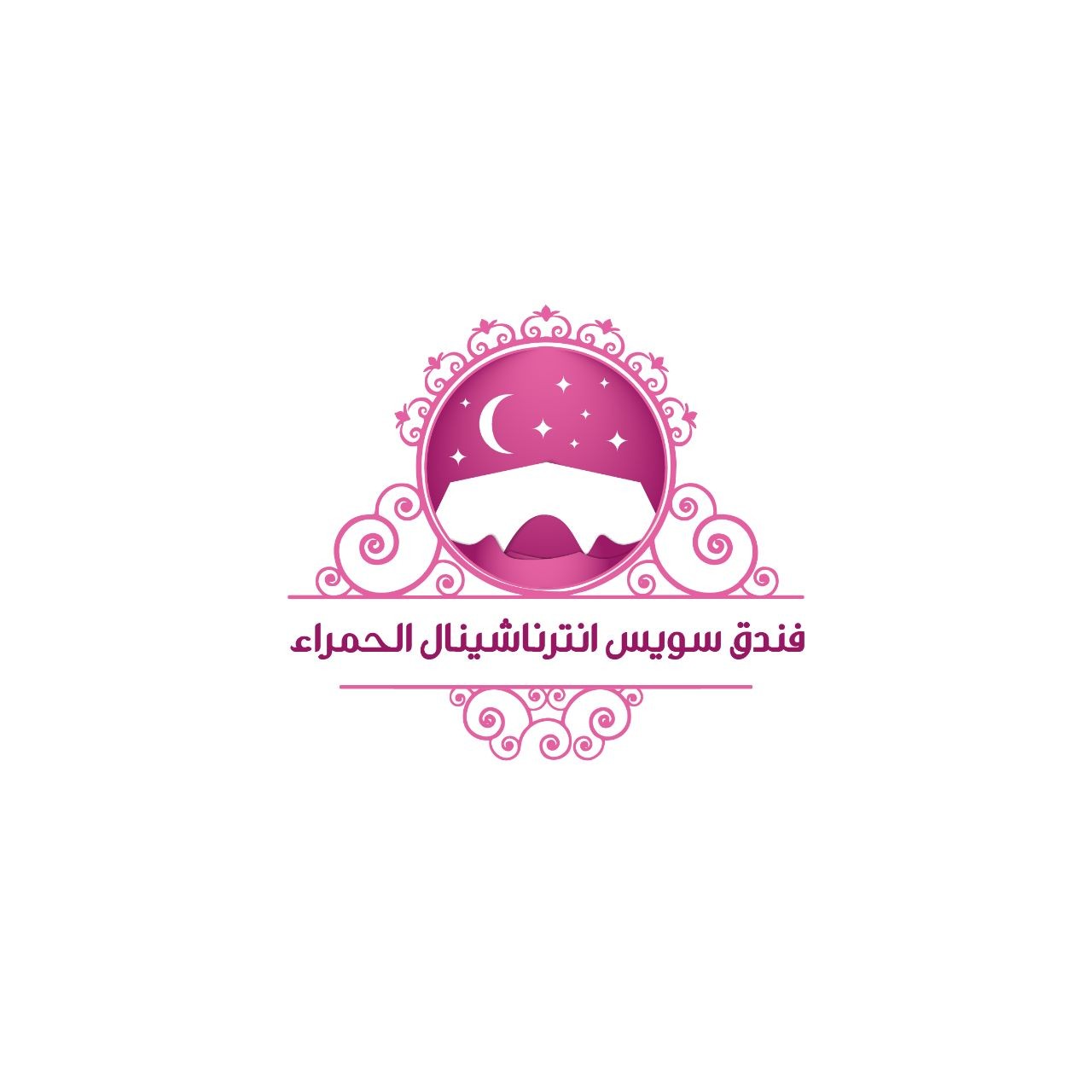 فندق سويس انترناشينال الحمراء