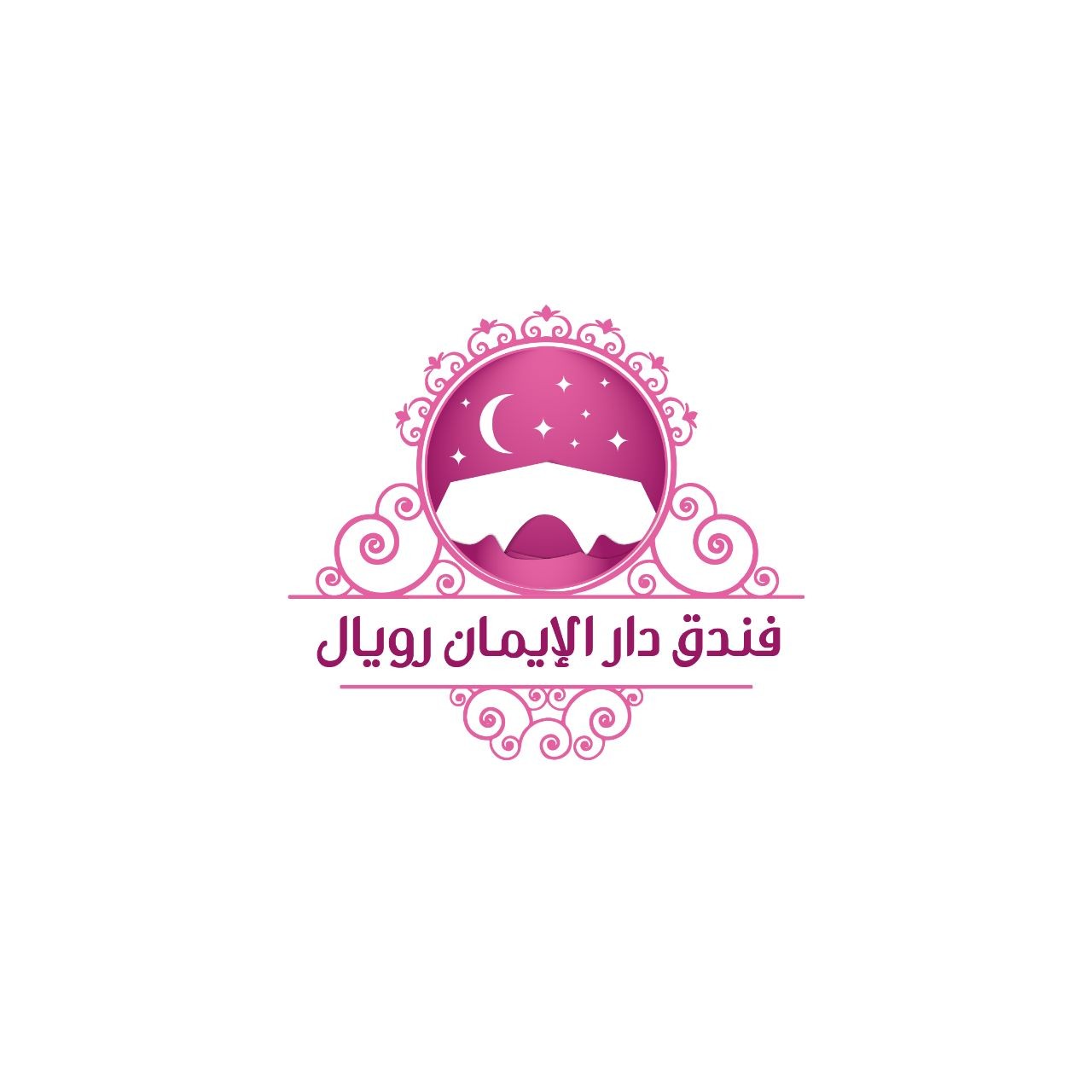 فندق دار الإيمان رويال
