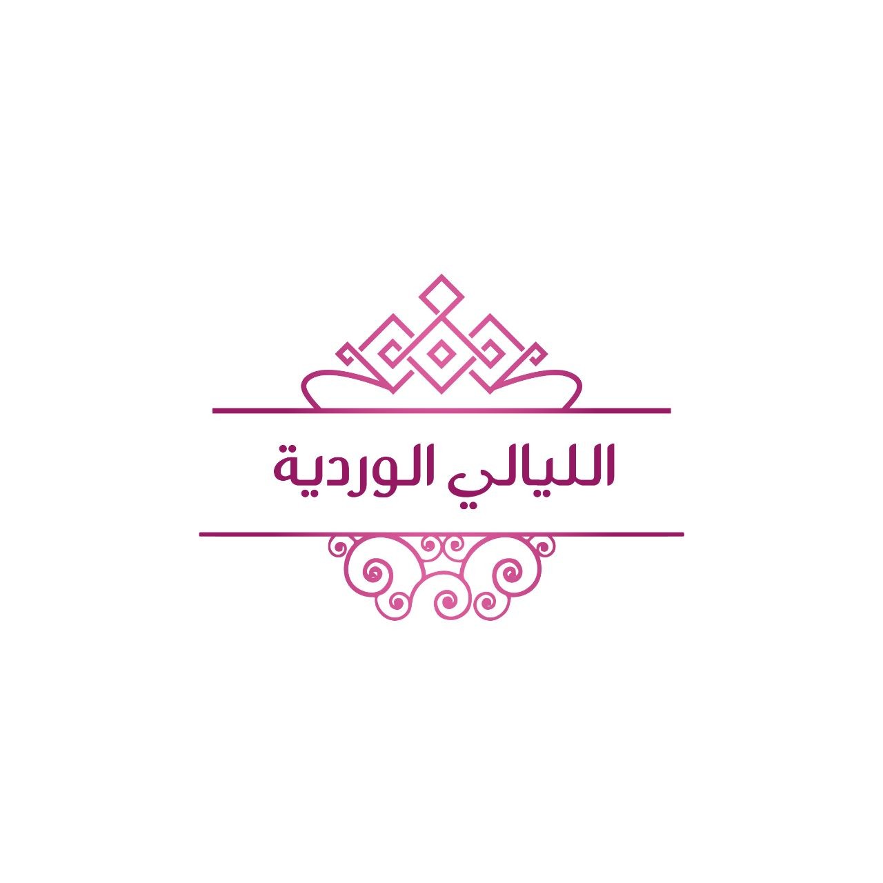 الليالي الوردية