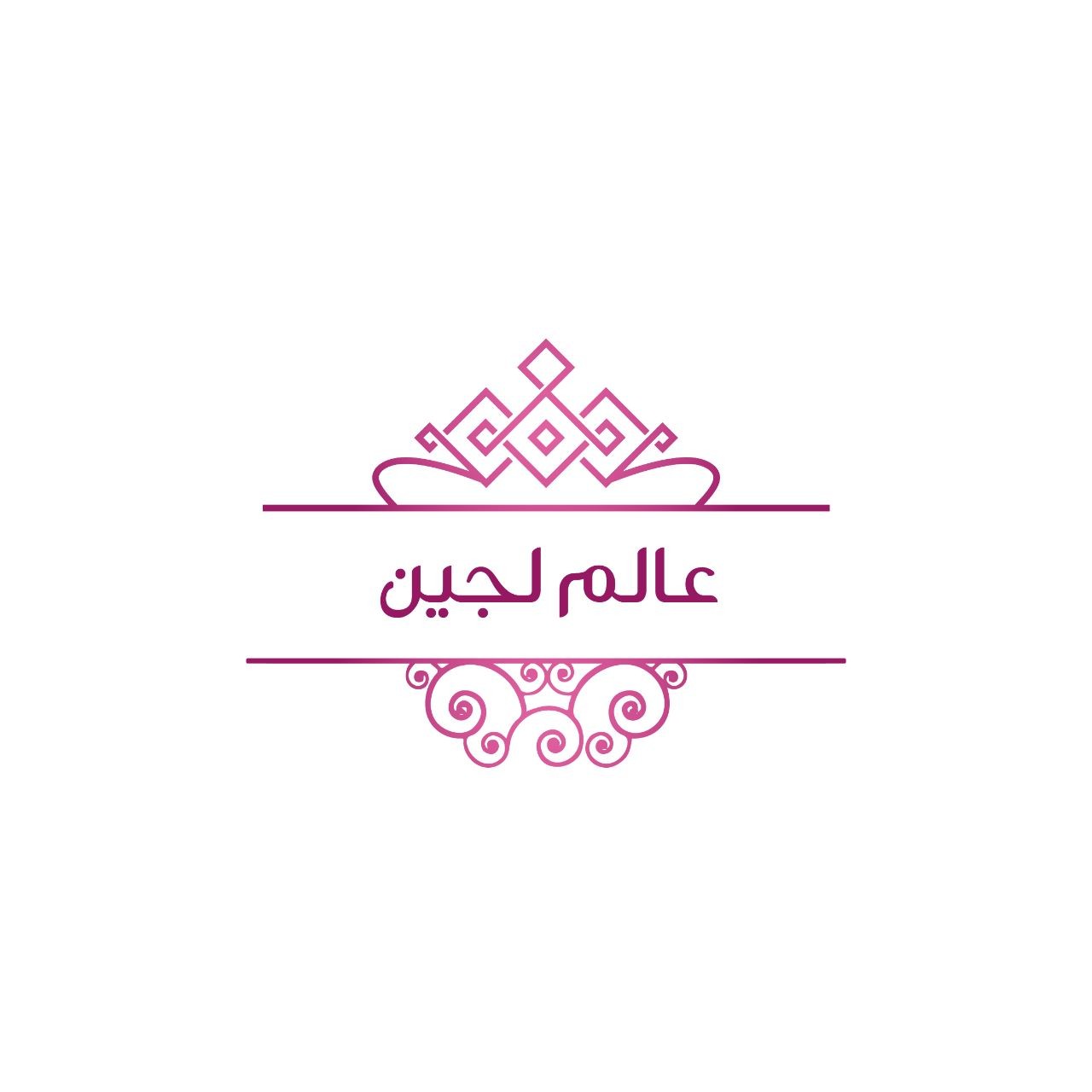 عالم لجين