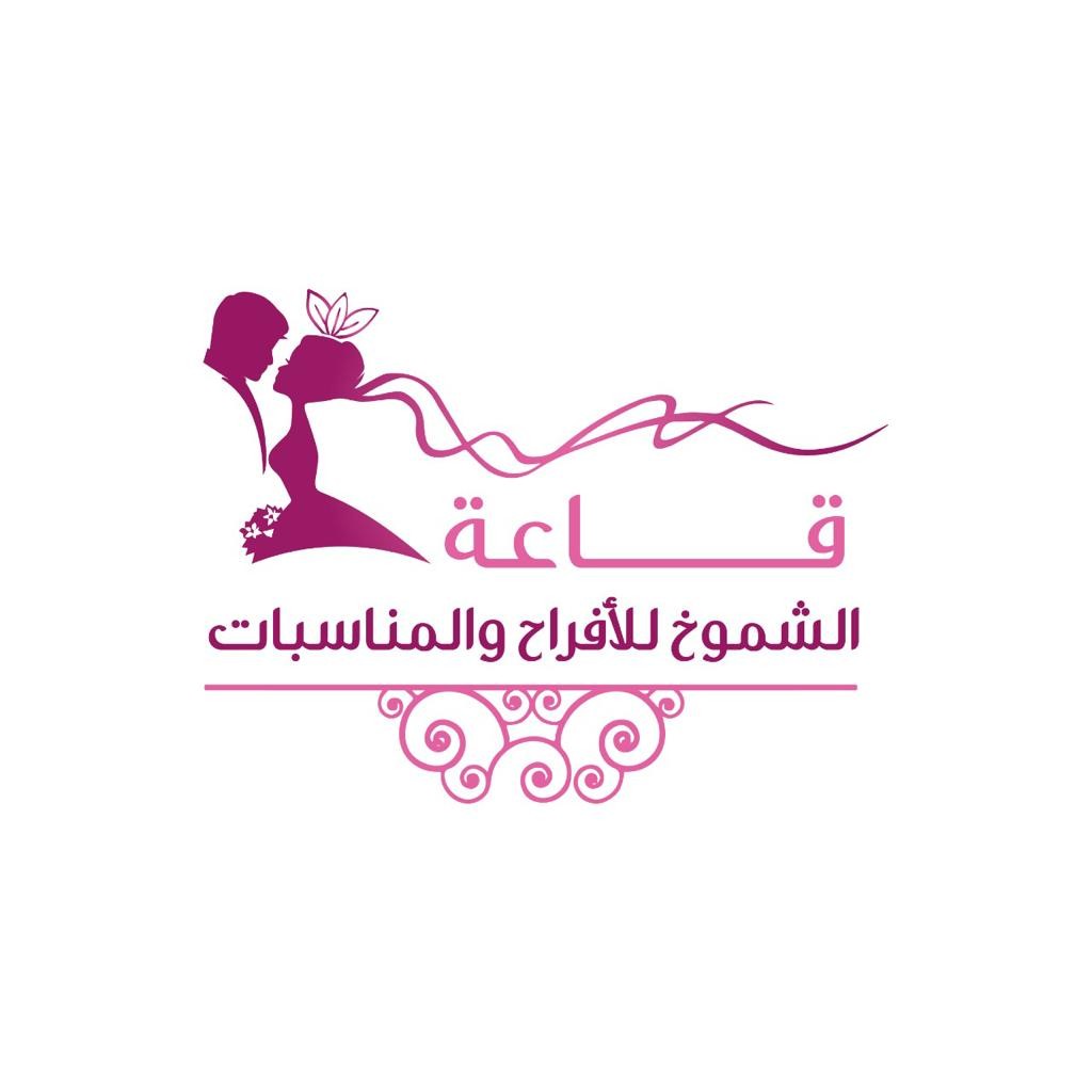 قاعة الشموخ للأفراح والمناسبات
