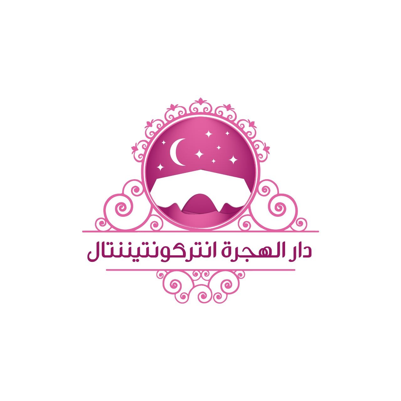 دار الهجرة انتركونتيننتال
