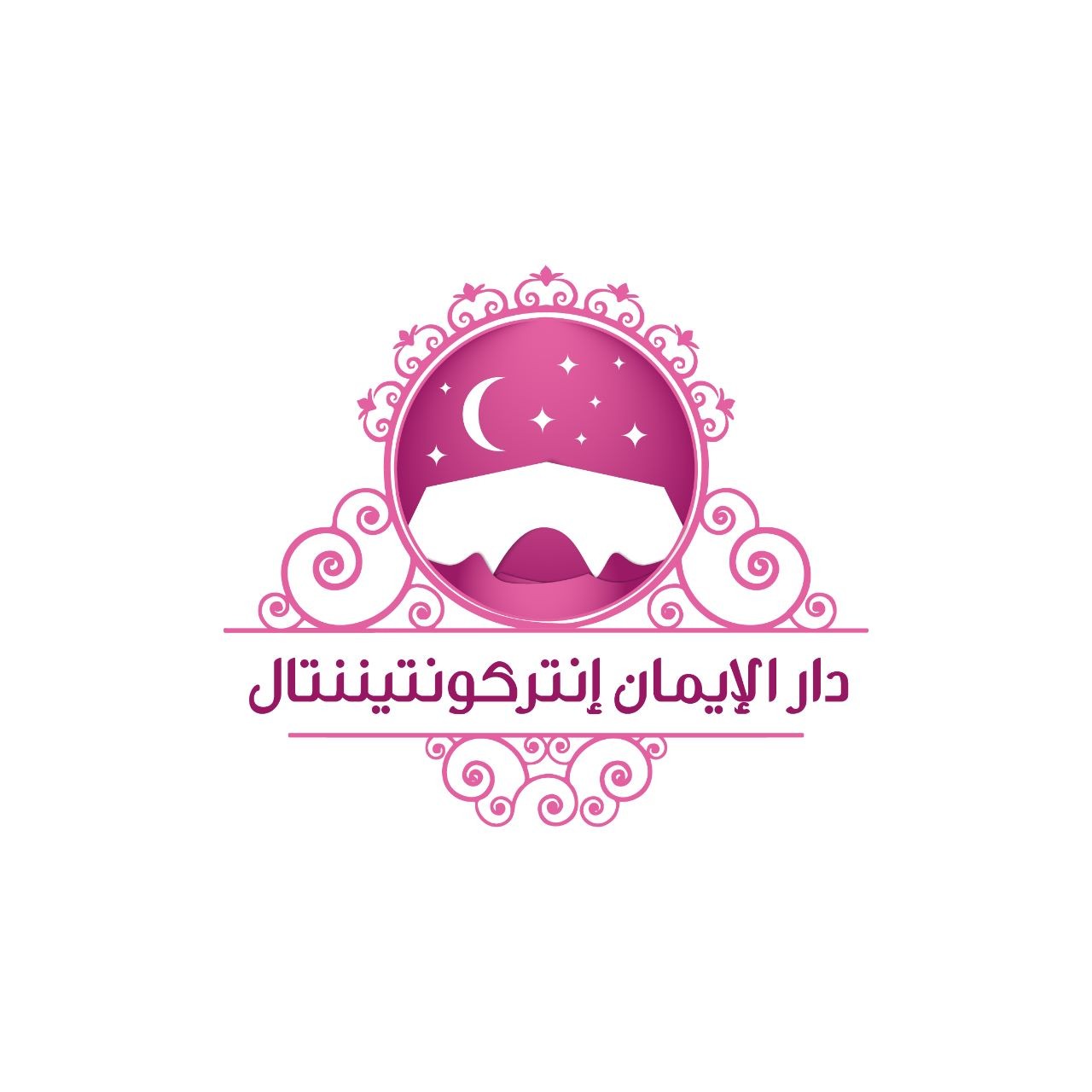 دار الإيمان إنتركونتيننتال