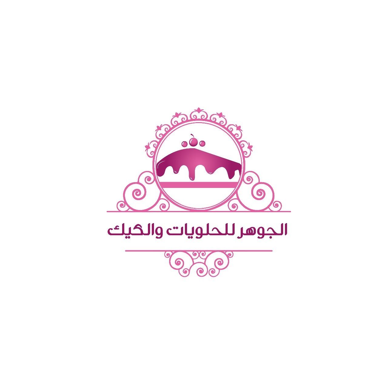 الجوهر للحلويات والكيك